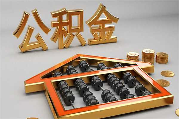 济南5万公积金找中介能拿多少（五万住房公积金）