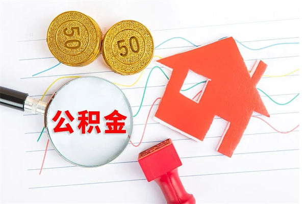 济南公积金封存6个月后怎么提取（住房公积金封存6个月就能提取吗）