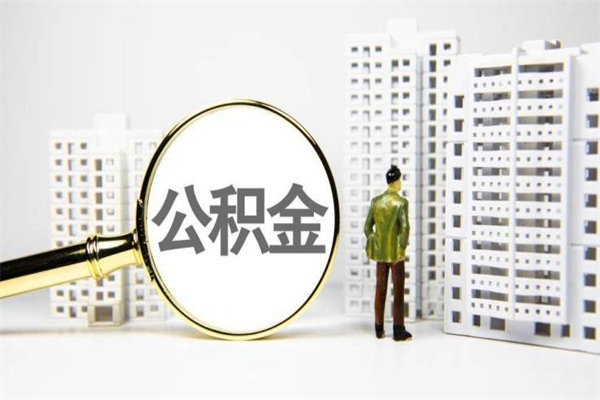 济南离职不满6个月，怎样提取公积金（公积金离职未满6个月怎么提）
