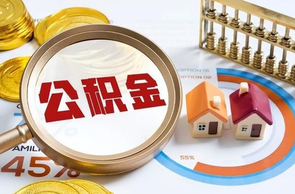 济南公积金能直接取现金吗（公积金可以直接取现金吗）