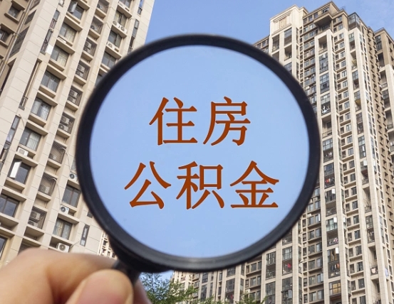 济南第三套房如何提取公积金（第三套房公积金提取政策是怎样的）